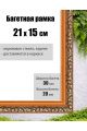 Рамка багетная для картин со стеклом 21 x 15 см, РБ-001